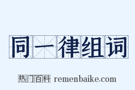 同一律组词是什么意思的图片